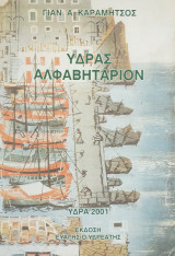 Υδρας Αλφαβητάριον