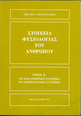 Στοιχεία φυσιολογίας του ανθρώπου τόμος Β