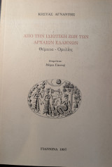 Από την ιδιωτική ζωή των αρχαίων Ελλήνων Θέματα - Ομιλίες