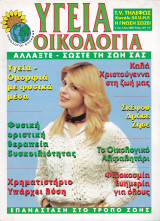 Περιοδικό Υγεία Οικολογία - Τεύχος 129 - Νοέμβριος Δεκέμβριος 2003