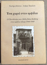 Ένα Χωριό στον Εμφύλιο Ο Πεντάλοφος και ο Βυθός Βοΐου Κοζάνης στον εμφύλιο Κάσσος Σωτήρης - Τακαλιός Ανδρέας