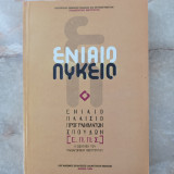 Ενιαίο Λύκειο - Ε. Π. Π. Σ - Η Εισήγηση του Π. Ι