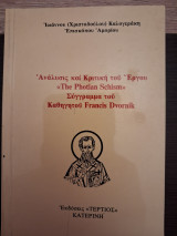 Ανάλυσις και κριτική του έργου "The Photian Schism" Σύγγραμμα του καθηγητού Francis Dvornik