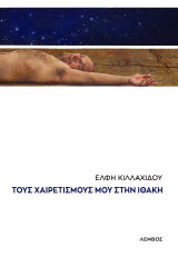 Τους χαιρετισμούς μου στην Ιθάκη
