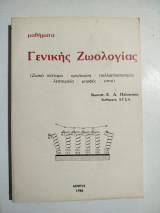 Μαθήματα γενικής ζωολογίας