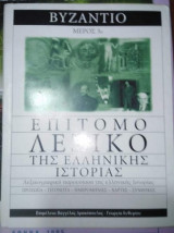 Επίτομο λεξικό της Ελληνικής Ιστορίας - Βυζάντιο Μέρος 3ο