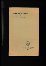 Φρειδερίκος Νίτσε {Ομιλία} Ανατύπωσις