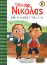 ΕΧΕΙ Ο ΚΑΙΡΟΣ ΓΥΡΙΣΜΑΤΑ!