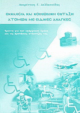 Εκκλησία και κοινωνική ένταξη ατόμων με ειδικές ανάγκες: Έρευνα για την υπάρχουσα δράση και τις προτάσεις ανάπτυξής της