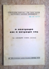 Η πέτροφα και η εκτροφή της