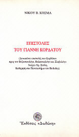 Επιστολές του Γιάννη Κορδάτου