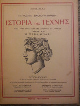 Παγκόσμια Εικονογραφημένη Ιστορία της Τέχνης - Τόμος ΣΤ´