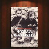 Ιωάννα Τσάτσου (Το Βήμα: 2020) Φύλλα Κατοχής (ημερολόγιο)
