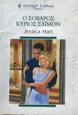 Άρλεκιν συλλογή Νο2124 Ο σοβαρός κύριος Σάιμον