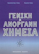 Γενική και ανόργανη χημεία
