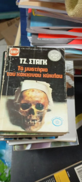 Τα μυστήρια του κόκκινου κύκλου