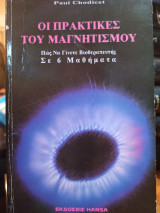 Οι πρακτικές του μαγνητισμού