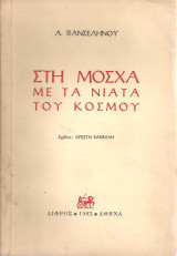 Στη Μόσχα με τα νιάτα του κόσμου