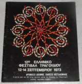 12ο Ελληνικο φεστιβαλ τραγουδιου 1973 Θεσσαλονικη