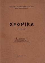 Χρονικά, τόμος Β'