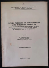 Επι τινων συμπτωματων των χρονιων σχιζοφρενων και της ψυχοδυναμικης ερμηνειας των