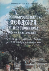 Η οσιοπαρθενομάρτυς Θεοδώρα Η Πελοποννήσια (Η εν Βάστα Αρκαδίας)