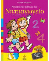 Χαίρομαι και μαθαίνω στο νηπιαγωγείο