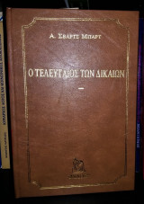 Ο τελευταίος των δικαίων [Βιβλιοδετημένη Έκδοση]