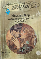 Ταξιδευοντας με την γονδολα χρυσο 179