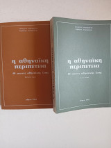 Η αθηναϊκή περιπέτεια