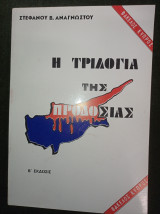 Η τριλογία της προδοσίας - φάκελος Κύπρος