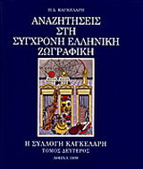 Αναζητήσεις στη σύγχρονη ελληνική ζωγραφική: Η συλλογή Καγκελάρη