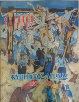 Επτά ημέρες: Κυπριακός αγώνας 1955 - 58 (03/04/2005)