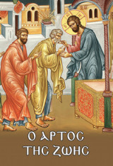 Ο ΑΡΤΟΣ ΤΗΣ ΖΩΗΣ