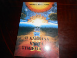 Η καββαλα και τα συμβολα
