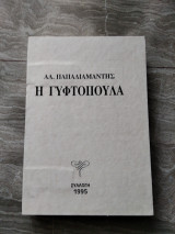Η Γυφτοπουλα (Παπαδιαμάντης) Συλλογή 1995 περιορισμένα αντίτυπα
