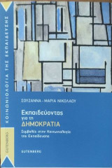 Εκπαιδεύοντας για τη Δημοκρατία