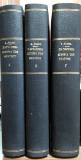 Παγκόσμια Ιστορία του Θεάτρου (3 τόμοι)