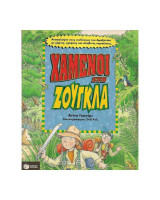Χαμένοι στη ζούγκλα