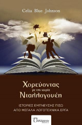 Χορεύοντας με την κυρία Ντάλλογουεη