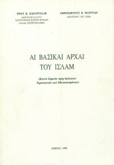 Αι βασικαί αρχαί του Ισλάμ (Κοινά σημεία προς διάλογον χριστιανών και μουσουλμάνων)