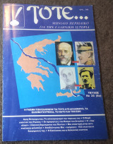 Τότε - Τεύχος 35