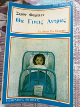 Θα γίνεις Άντρας