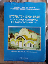 Ιστορία των Ιερών Ναών Αγίου Νικολάου Φραγκομαχαλά και Παναγίας Τουρλωτής Χίου