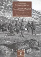 ΒΑΛΚΑΝΙΚΟΙ ΠΟΛΕΜΟΙ (1912-1913)