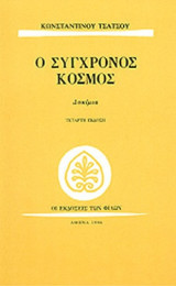 Ο ΣΥΓΧΡΟΝΟΣ ΚΟΣΜΟΣ