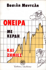 Όνειρα με κέρδη και ζημιές