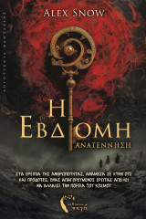 Η έβδομη: Αναγέννηση