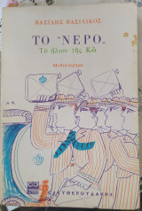 Το "Νερό" Το ήλιον της Κω