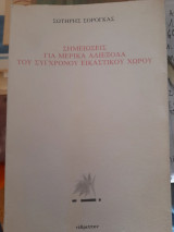 Σημειώσεις για μερικά αδιέξοδα του σύγχρονου εικαστικού χώρου